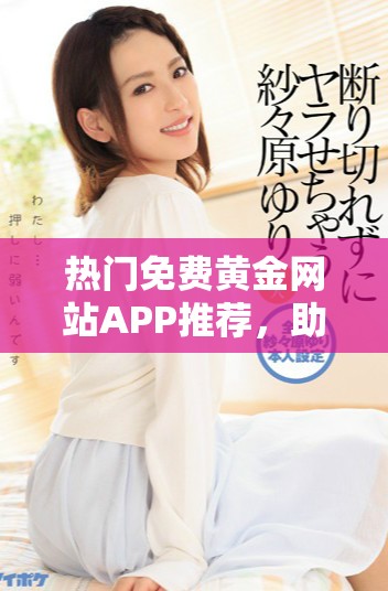 热门免费黄金网站APP推荐，助你轻松掌握黄金市场动态
