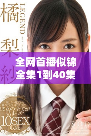 全网首播似锦全集1到40集免费观看精彩剧情尽在其中