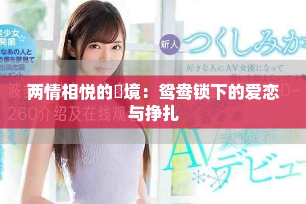 两情相悦的囧境：鸳鸯锁下的爱恋与挣扎