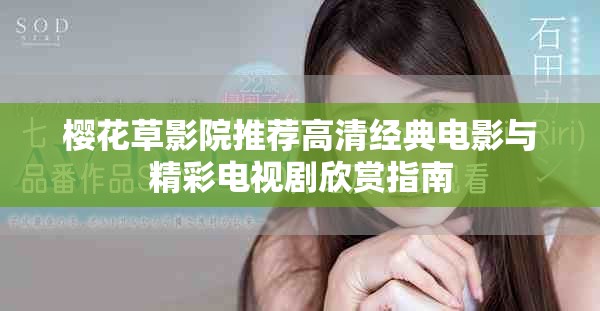 樱花草影院推荐高清经典电影与精彩电视剧欣赏指南