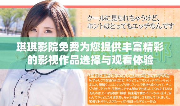 琪琪影院免费为您提供丰富精彩的影视作品选择与观看体验