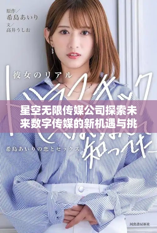 星空无限传媒公司探索未来数字传媒的新机遇与挑战