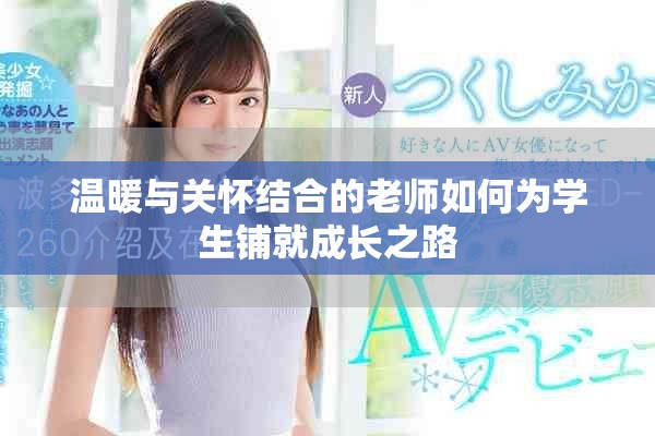 温暖与关怀结合的老师如何为学生铺就成长之路