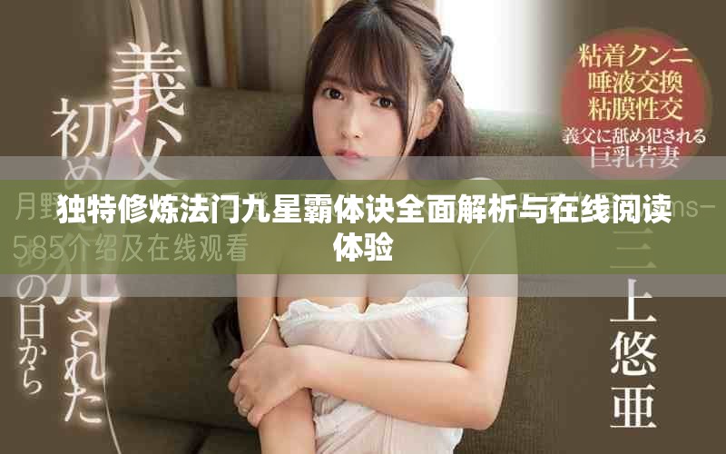 独特修炼法门九星霸体诀全面解析与在线阅读体验