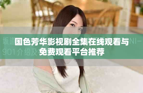 国色芳华影视剧全集在线观看与免费观看平台推荐