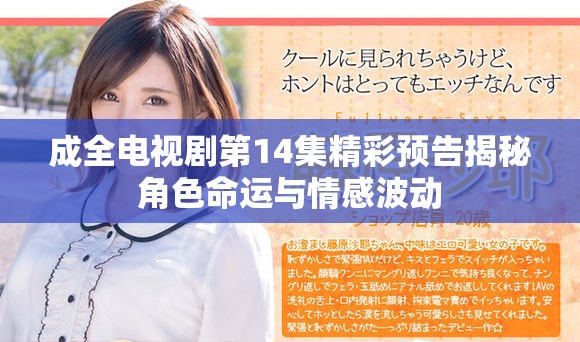 成全电视剧第14集精彩预告揭秘角色命运与情感波动