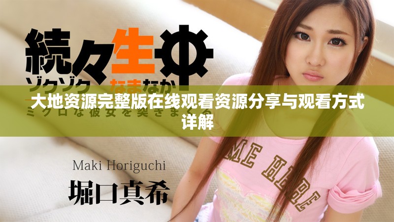 大地资源完整版在线观看资源分享与观看方式详解