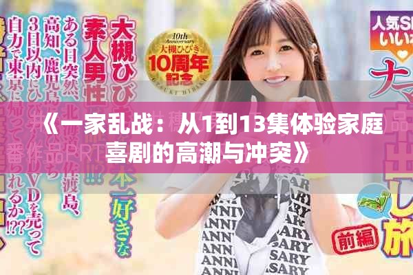 《一家乱战：从1到13集体验家庭喜剧的高潮与冲突》