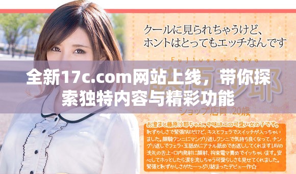 全新17c.com网站上线，带你探索独特内容与精彩功能