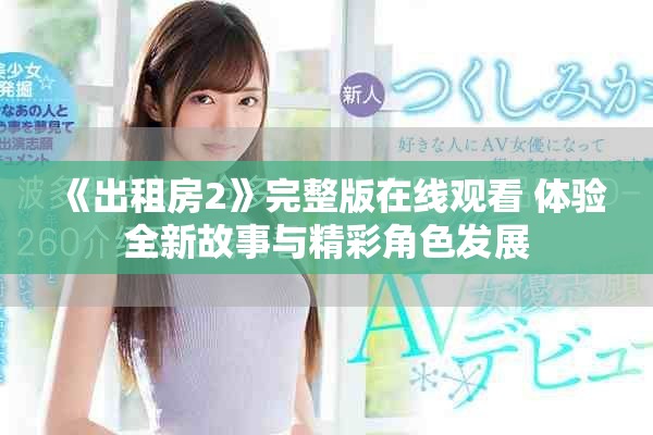 《出租房2》完整版在线观看 体验全新故事与精彩角色发展