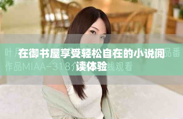 在御书屋享受轻松自在的小说阅读体验