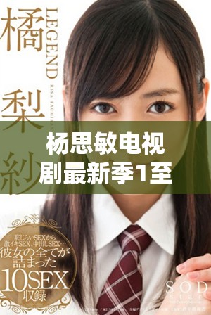 杨思敏电视剧最新季1至5集免费观看，精彩剧情不容错过