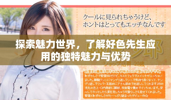 探索魅力世界，了解好色先生应用的独特魅力与优势