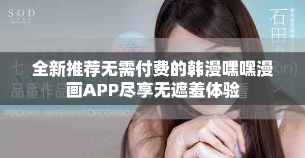 全新推荐无需付费的韩漫嘿嘿漫画APP尽享无遮羞体验