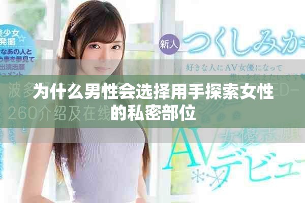 为什么男性会选择用手探索女性的私密部位