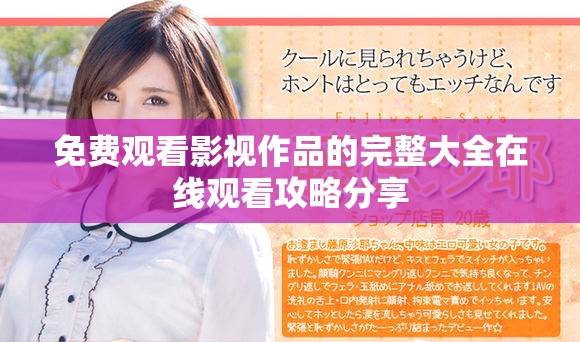 免费观看影视作品的完整大全在线观看攻略分享