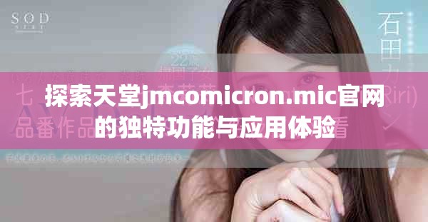 探索天堂jmcomicron.mic官网的独特功能与应用体验