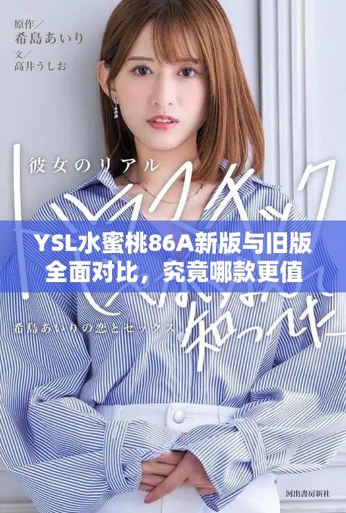 YSL水蜜桃86A新版与旧版全面对比，究竟哪款更值得入手呢