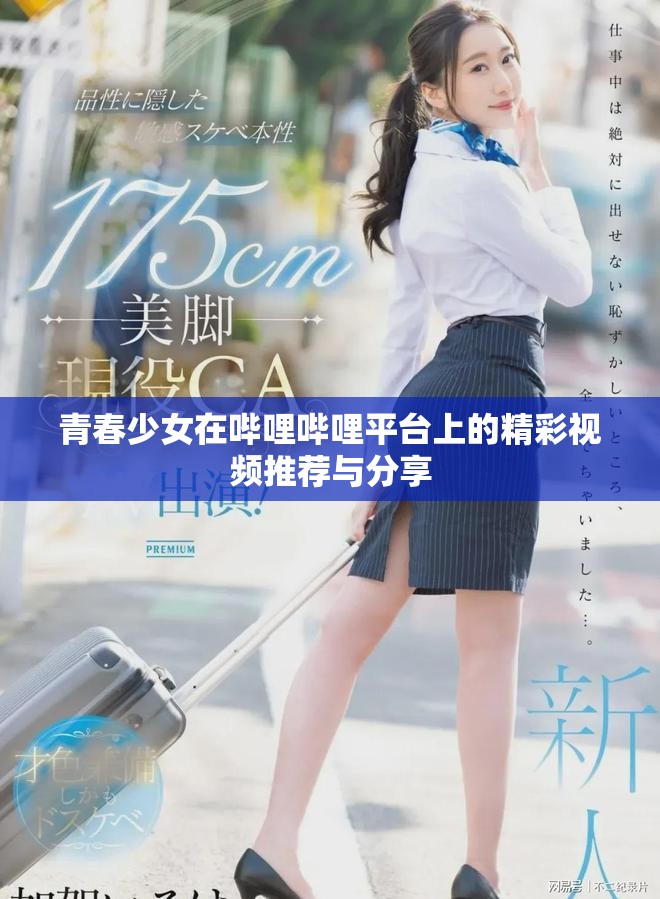 青春少女在哔哩哔哩平台上的精彩视频推荐与分享