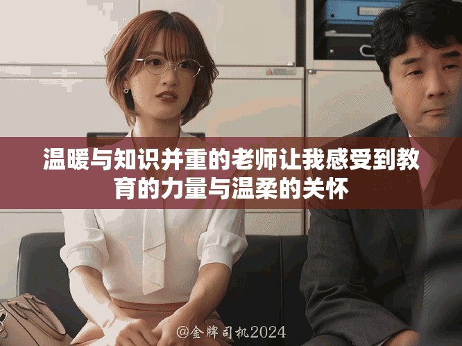 温暖与知识并重的老师让我感受到教育的力量与温柔的关怀