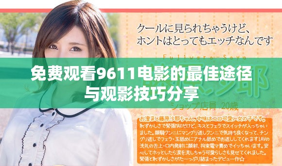免费观看9611电影的最佳途径与观影技巧分享
