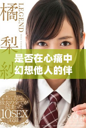 是否在心痛中幻想他人的伴侣会令人心动呢