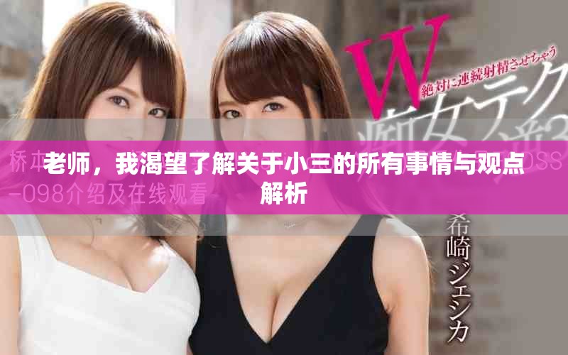 老师，我渴望了解关于小三的所有事情与观点解析