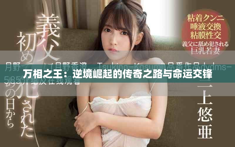 万相之王：逆境崛起的传奇之路与命运交锋