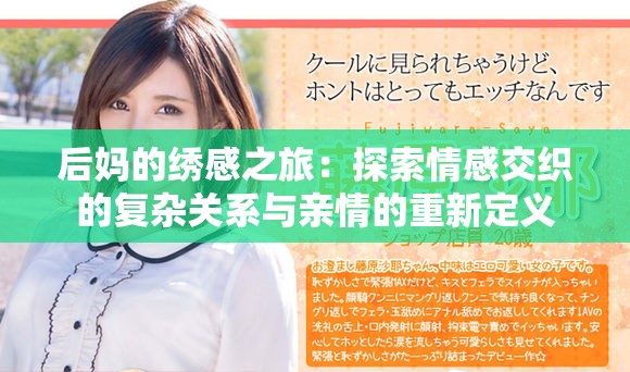 后妈的绣感之旅：探索情感交织的复杂关系与亲情的重新定义