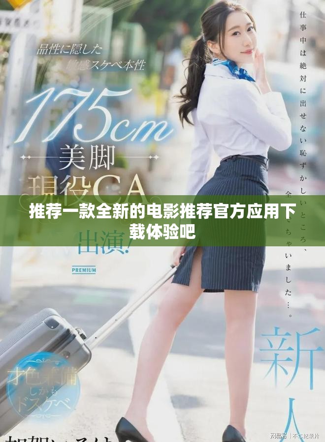 推荐一款全新的电影推荐官方应用下载体验吧