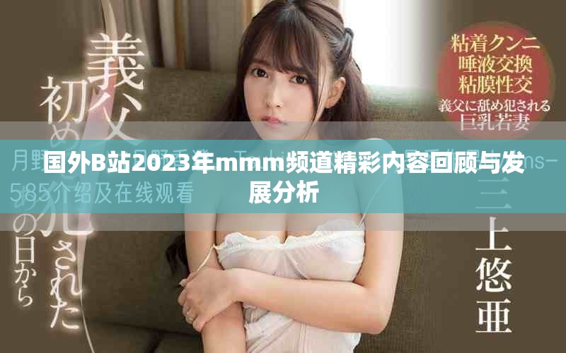 国外B站2023年mmm频道精彩内容回顾与发展分析