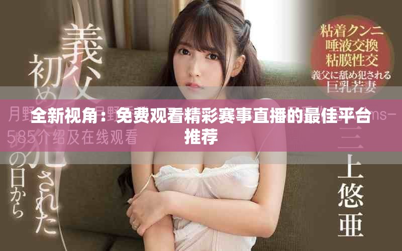全新视角：免费观看精彩赛事直播的最佳平台推荐