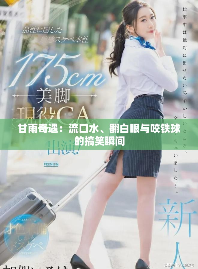 甘雨奇遇：流口水、翻白眼与咬铁球的搞笑瞬间