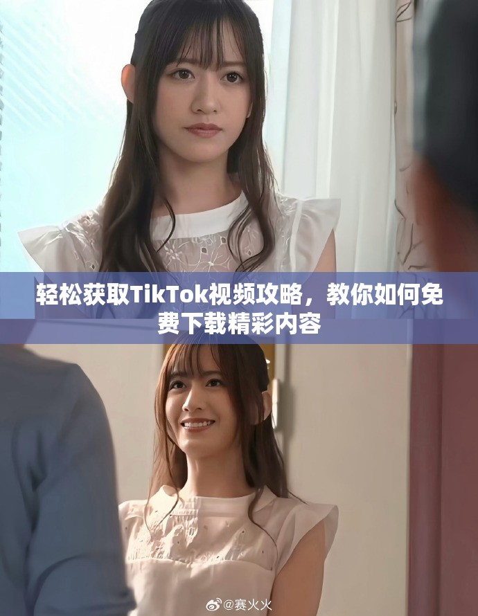 轻松获取TikTok视频攻略，教你如何免费下载精彩内容