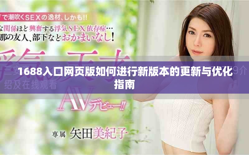 1688入口网页版如何进行新版本的更新与优化指南