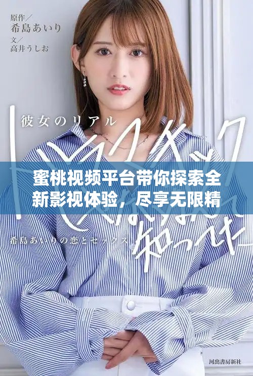 蜜桃视频平台带你探索全新影视体验，尽享无限精彩内容