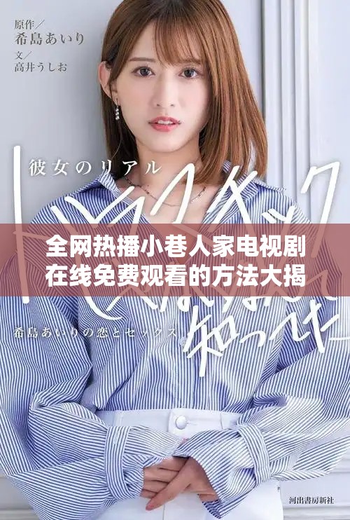 全网热播小巷人家电视剧在线免费观看的方法大揭秘