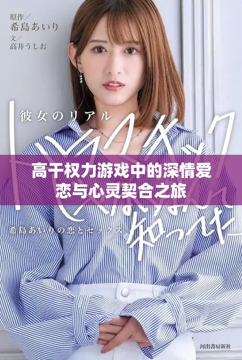 高干权力游戏中的深情爱恋与心灵契合之旅