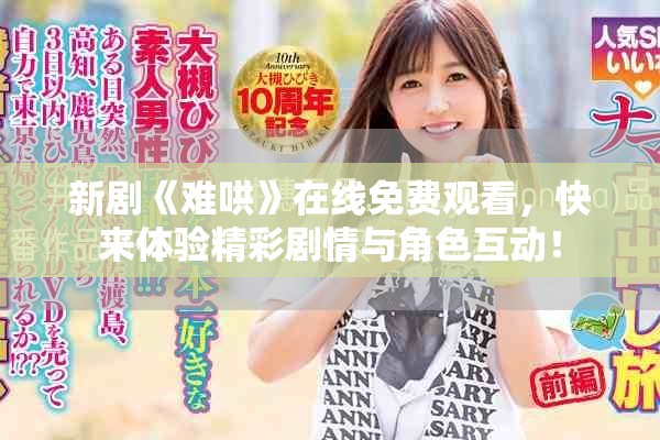 新剧《难哄》在线免费观看，快来体验精彩剧情与角色互动！