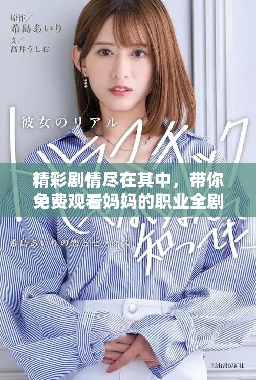 精彩剧情尽在其中，带你免费观看妈妈的职业全剧全集在线体验