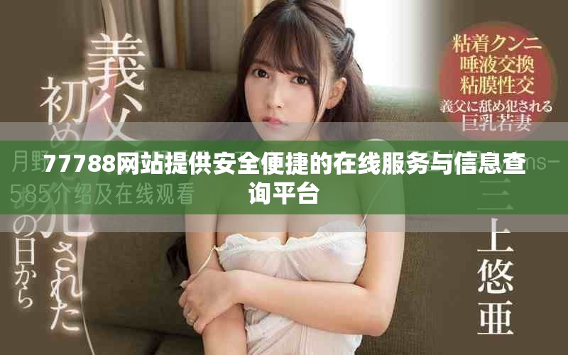 77788网站提供安全便捷的在线服务与信息查询平台