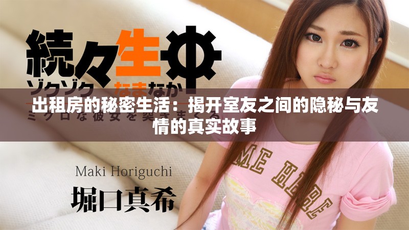 出租房的秘密生活：揭开室友之间的隐秘与友情的真实故事