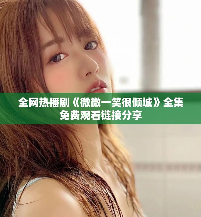 全网热播剧《微微一笑很倾城》全集免费观看链接分享