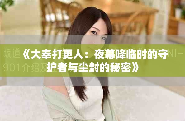 《大奉打更人：夜幕降临时的守护者与尘封的秘密》
