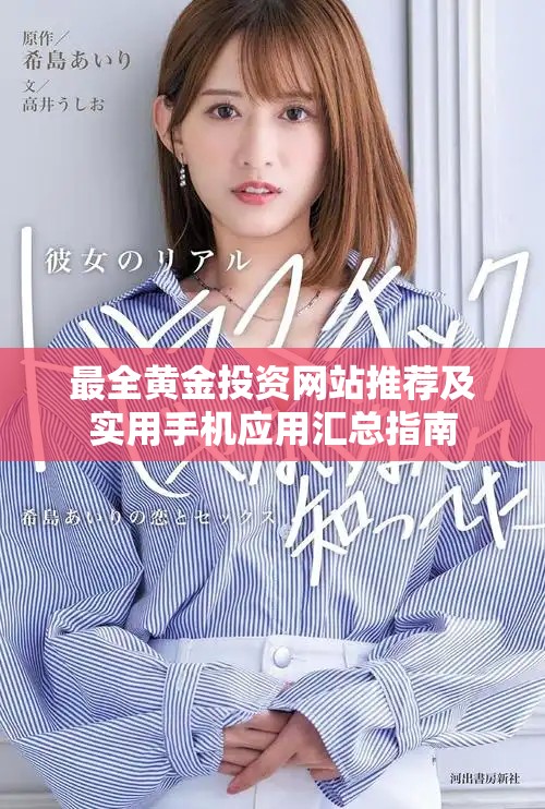 最全黄金投资网站推荐及实用手机应用汇总指南