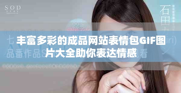丰富多彩的成品网站表情包GIF图片大全助你表达情感
