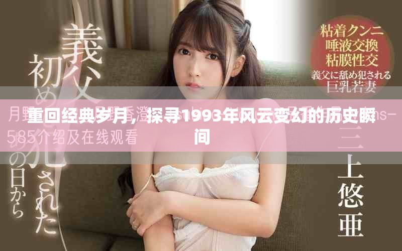 重回经典岁月，探寻1993年风云变幻的历史瞬间