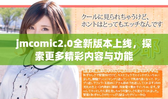 jmcomic2.0全新版本上线，探索更多精彩内容与功能