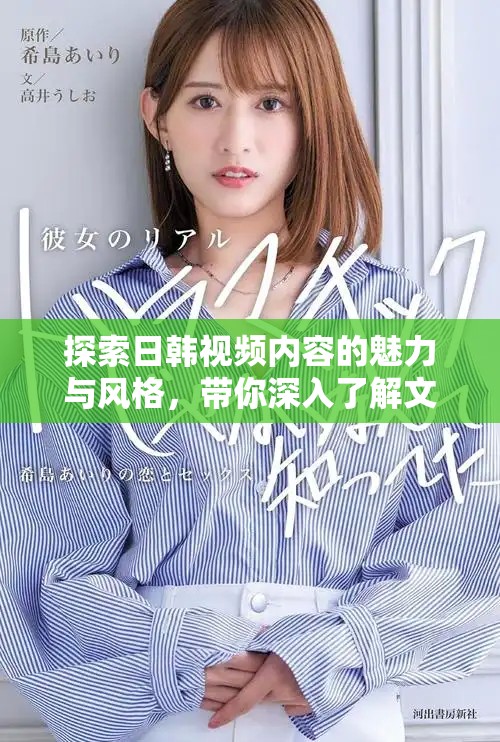 探索日韩视频内容的魅力与风格，带你深入了解文化差异