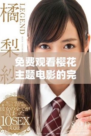 免费观看樱花主题电影的完整列表和观看指南